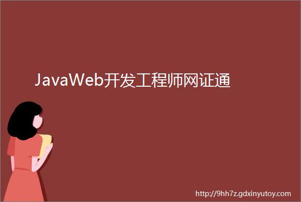 JavaWeb开发工程师网证通